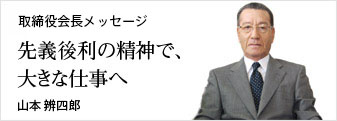 取締役会長メッセージ