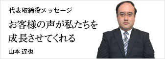 代表取締役メッセージ