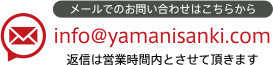 メールでのお問い合わせはこちらから／info@yamanisanki.com／返信は営業時間内とさせて頂きます