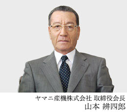 会長　山本辨四郎