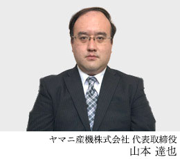 代表取締役　山本達也